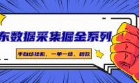 京东数据采集掘金系列，半自动挂机，一单一结，秒款