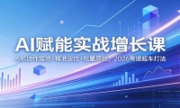 AI赋能实战增长课：人机协作提效+精准定位+批量原创，2026弯道超车打法