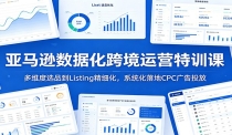亚马逊数据化跨境运营特训课：多维度选品到Listing精细化，系统化落地CPC广