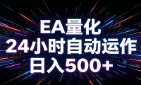 AI全自动掘金助手 单账号日收益500+  程序化EA帮你精准执行