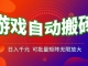 游戏全自动搬砖项目，日入千元 ，可批量矩阵无限放大