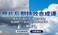 照片后期特效合成课：换天空/加礼花/极光/星轨/色调统一/去白边/ 剪影合成