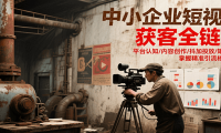 中小企业短视频获客全链路，平台认知/内容创作/抖加投放/矩阵搭建，精准引
