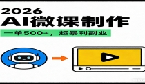 2026AI 风口最稳副业：微课代写制作，一单 500+，人人可做的蓝海项目