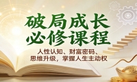破局成长必修课2.0：人性认知、财富密码、思维升级，掌握人生主动权