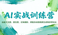 AI实战训练营：涵盖文生图、图生图，以及摄影、修复及动画视频生成等多样玩