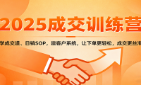 2025成交实战训练营：学成交道、日销SOP，建客户系统，让下单更轻松，成交