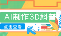 30条作品涨粉10W+！用AI制作儿童安全3D科普视频，家长纷纷转发，互动拉满