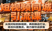 短视频同城引流课：从找对标到拆视频，再到爆店打法，结合抖音推流，助力餐