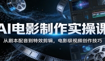 AI电影制作实操课：从剧本配音到特效剪辑，电影级视频创作技巧