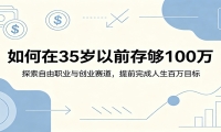 如何在35岁以前存够100万：探索自由职业与创业赛道，提前完成人生百万目标