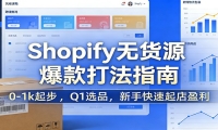 Shopify无货源爆款掘金课：0-1k起步 ，Q1选品，新手快速起店盈利