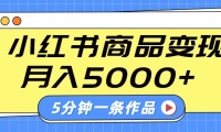 小红书字幕作品玩法，商单变现月入5000+，5分钟一条作品