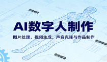 AI永生数字人制作教程：图片处理，视频生成、声音克隆与作品制作