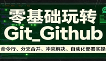 零基础玩转Git_Github：命令行、分支合并、冲突解决、自动化部署实操