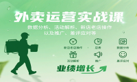 外卖运营实战课：数据分析、活动解析、新店老店操作以及推广、差评应对等