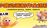 沙雕动画制作全流程：人物场景创建与AI素材生成，运镜特效、封面制作等