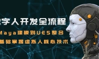 数字人开发全流程：Maya建模到UE5整合，零基础掌握虚拟人核心技术