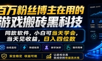 百万粉丝博主在用的游戏搬砖黑科技，小白可当天学会，当天见收益，日入四位
