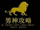 美国社交大师帕特里克：28天练就男神身材，男神心态，男神意志！