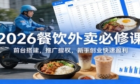 2026餐饮外卖必修课：前台搭建，推广提权，新手创业快速盈利