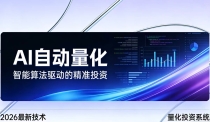 2026全新AI量化系统：无人值守，稳定收益
