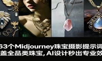 463个Midjourney珠宝摄影提示词：覆盖全品类珠宝，AI设计秒出专业效果