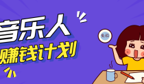 零成本零门槛抖音音乐人赚钱计划，利用AI一键生成，新手也能操作月入万元