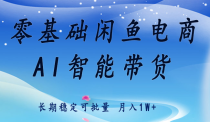 零基础运营 闲鱼电商 快速起飞流量 长期稳定 单人月入2w+