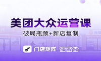 美团大众运营课：业绩增长飞轮/投流推广/排名规则/破局瓶颈/新店复制打爆