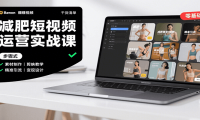 减肥短视频运营实战课：含素材制作、剪映教学，讲精准引流、变现设计与内容