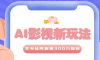 利用AI把经典影视换成羊毛毡风格，爆了300万播放，详细教程+提示词