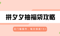 拼夕夕抽福袋攻略，无门槛操作，每天保底15+