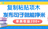 复制粘贴小项目，发布句子就能赚米，单条收益200+