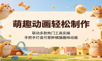 萌趣动画轻松制作，联动多款热门工具实操，手把手打造可爱胖橘猫趣味动画