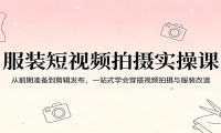 服装短视频拍摄实操课：从前期准备到剪辑发布，一站式学会穿搭视频拍摄与服