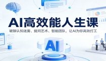 AI高效能人生课：破除认知迷雾、提问艺术、智能团队，让AI为你高效打工