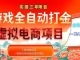 实操三年的游戏全自动打金加虚拟电商项目，日入1000+，长久稳定！