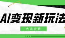 2026AI变现新玩法， 一键分发多平台变现，小白无脑操作轻松月收益万元