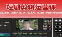 短剧剪辑运营课：定位选剧，混剪实操，多平台发布，数据分析与账号快速成长