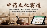 中药文化赛道：溯源故事开发，AI工具实战，平台运营，全方位解锁中医流量变
