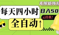 全自动挂机 每天四小时日入500+ 可批量操作 时间自由