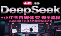 DeepSeek绘画+小红书自媒体变现全流程，迅速涨粉破千开启AI内容创作商业之