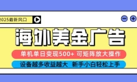 2025吃肉海外美金广告，单机单日变现500+，矩阵可无限放大，新手小白轻松上