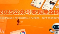 2025公众号变现全攻略：流量池玩法+多领域爆文+AI漫画，新手快速盈利
