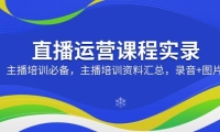 直播运营课程实录：主播培训必备，主播培训资料汇总，录音+图片