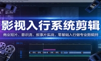 影视系统剪辑，商业短片、意识流、叙事片实战，零基础入行做专业剪辑师