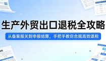 生产外贸出口退税全攻略：从备案报关到申报结算，手把手教你合规高效退税