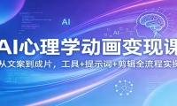 AI心理学动画变现课：从文案到成片，工具+提示词+剪辑全流程实操