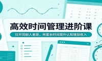高效时间管理进阶课：拉开同龄人差距，用富余时间提升认知增加收入